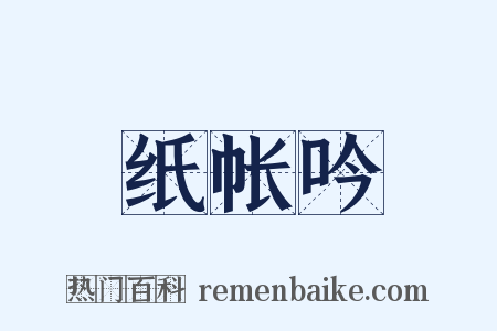 纸帐吟是什么意思的图片